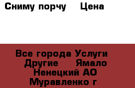 Сниму порчу. › Цена ­ 2 000 - Все города Услуги » Другие   . Ямало-Ненецкий АО,Муравленко г.